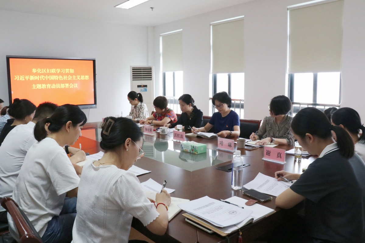 奉化区妇联召开学习贯彻习近平新时代中国特色社会主义思想主题教育动员部署会议