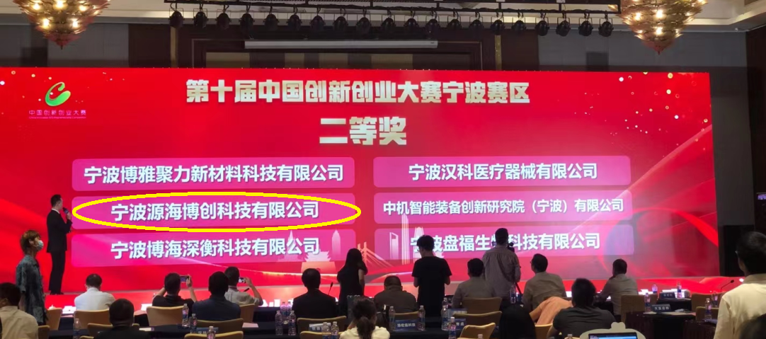 2021年中国创新创业大赛总决赛奉化参赛企业风采展示——源海博创