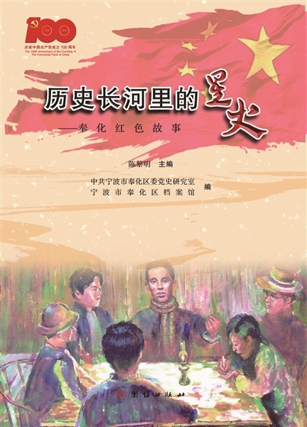 历史长河里的星火 《奉化红色故事》出版