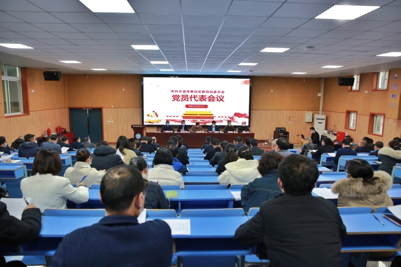 中共宁波市奉化区教育局委员会党员代表会议举行