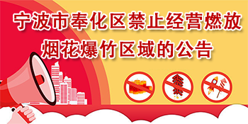 宁波市奉化区禁止经营燃放烟花爆竹区域的公告